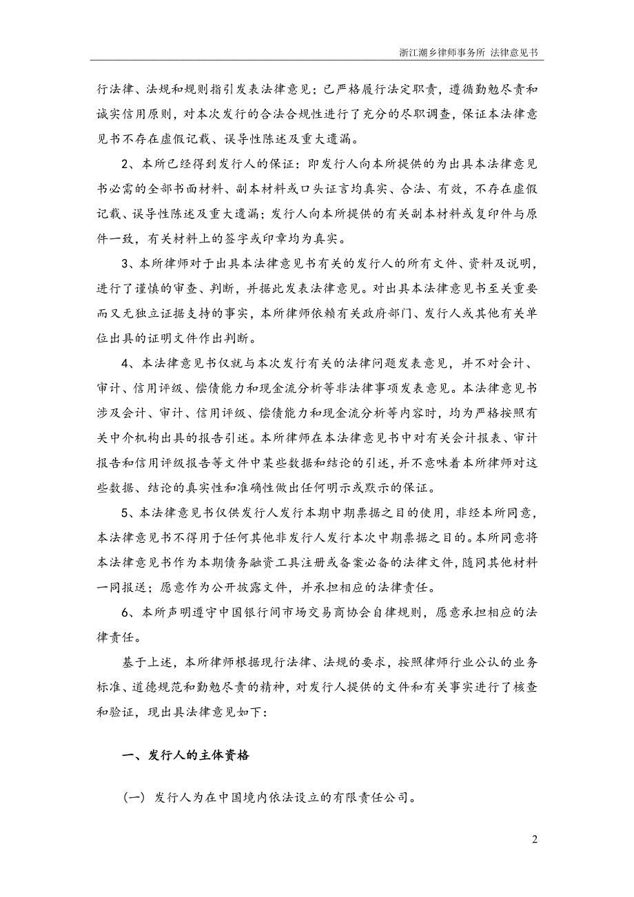 海宁市资产经营公司2019年度第一期中期票据法律意见书_第4页