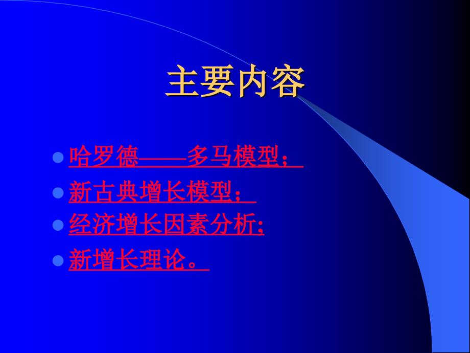 经济增长理论经济专业资料_第4页