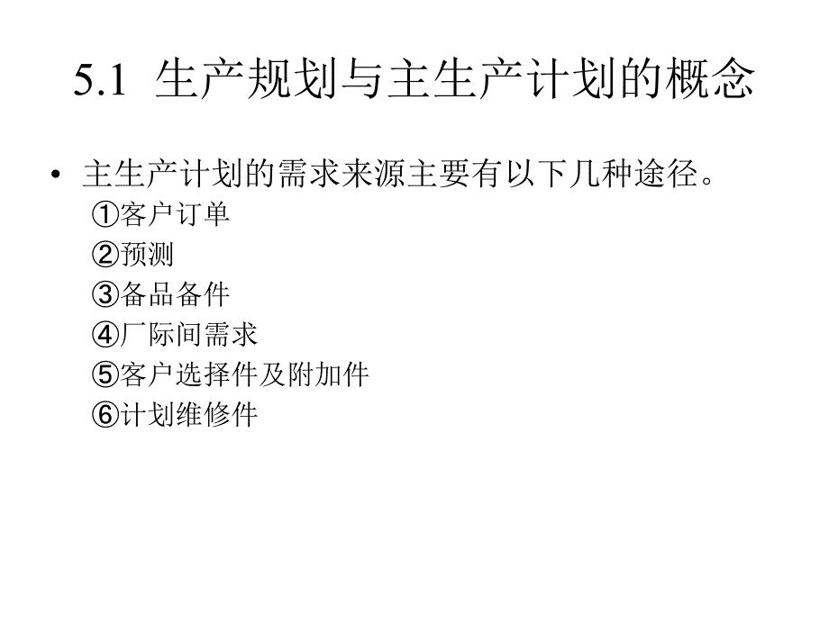 ERP原理.应用.实训教学课件作者汪清明电子课件ERP原理与应用教案第5章节课件_第4页