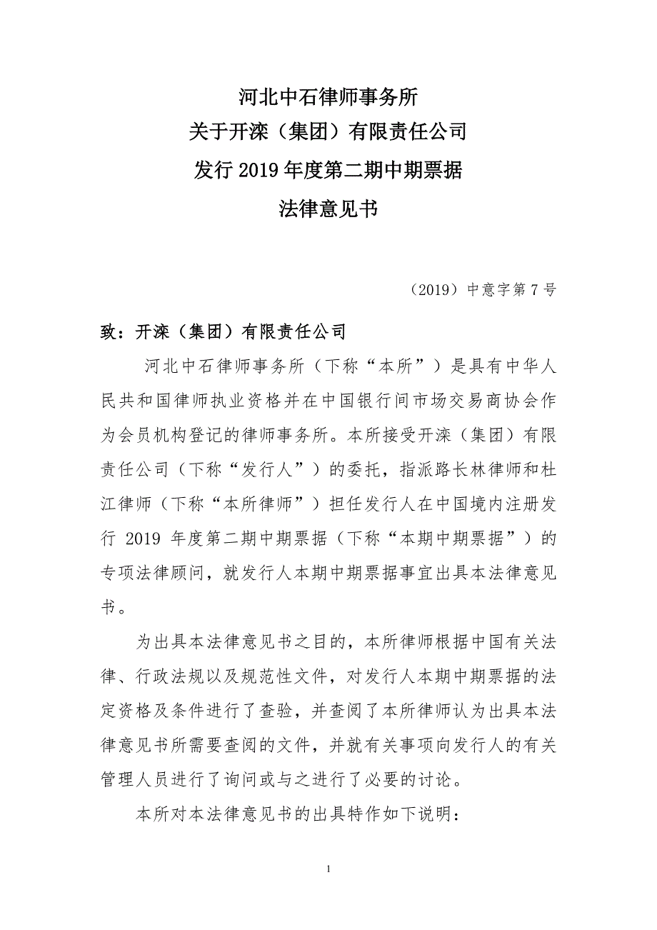 开滦(集团)有限责任公司2019年度第二期中期票据法律意见书_第1页