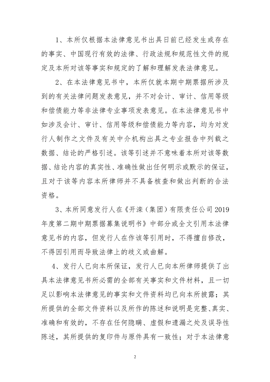 开滦(集团)有限责任公司2019年度第二期中期票据法律意见书_第2页