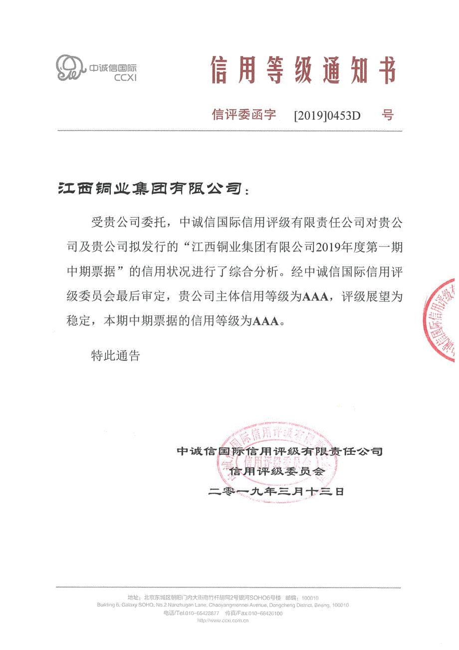 江西铜业集团有限公司2019年度第三期超短期融资券信用评级报告_第1页