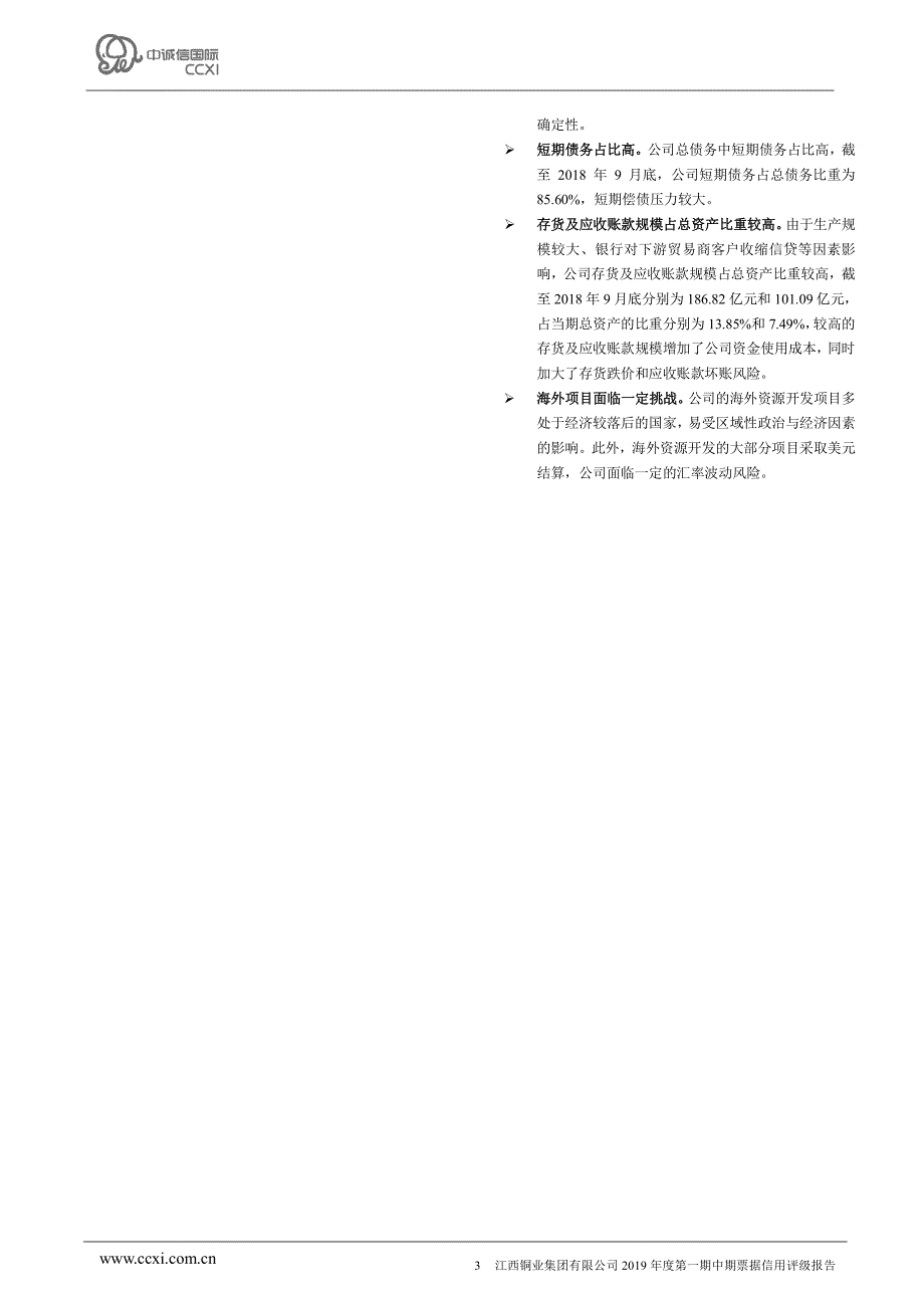 江西铜业集团有限公司2019年度第三期超短期融资券信用评级报告_第3页