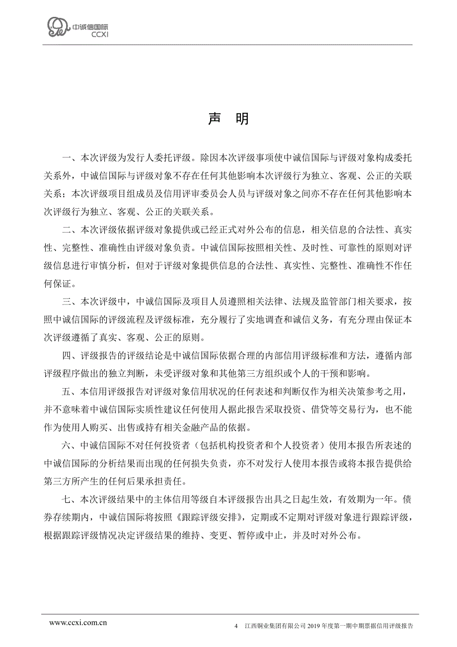 江西铜业集团有限公司2019年度第三期超短期融资券信用评级报告_第4页