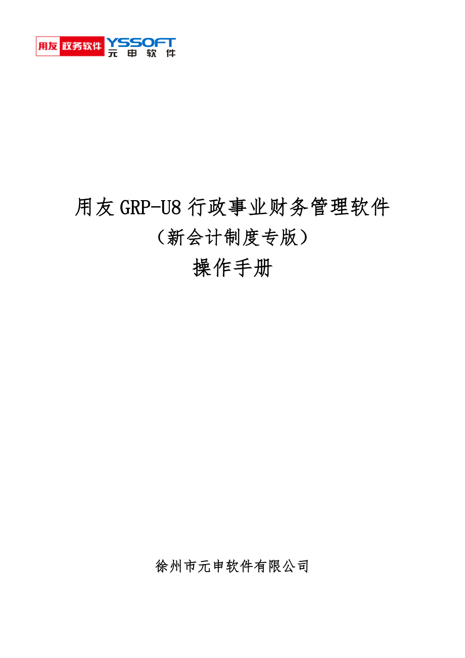 GRP-U8新制度专版操作手册_第1页