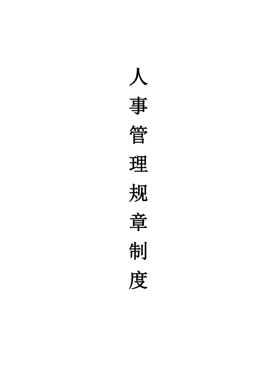 人事制度表格_人事管理规章制度汇编_第1页