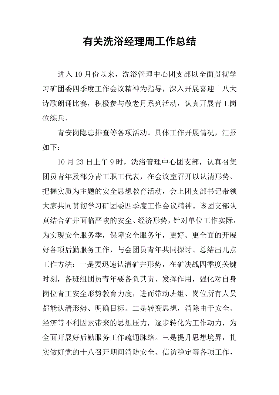 有关洗浴经理周工作总结_第1页