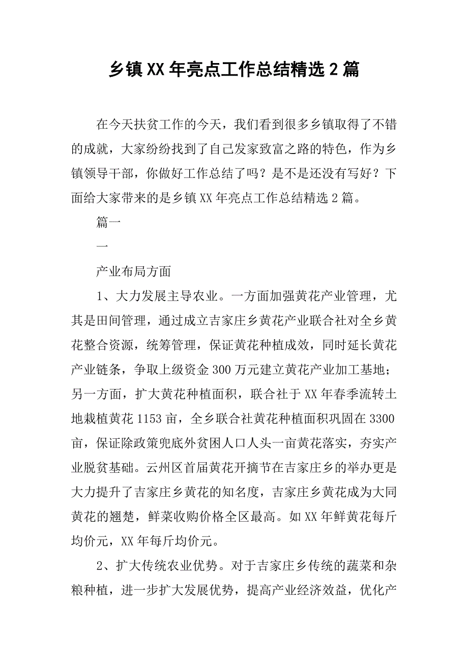 乡镇xx年亮点工作总结精选2篇_第1页