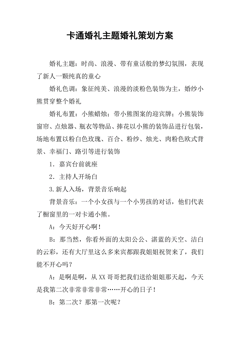 卡通婚礼主题婚礼策划方案_第1页