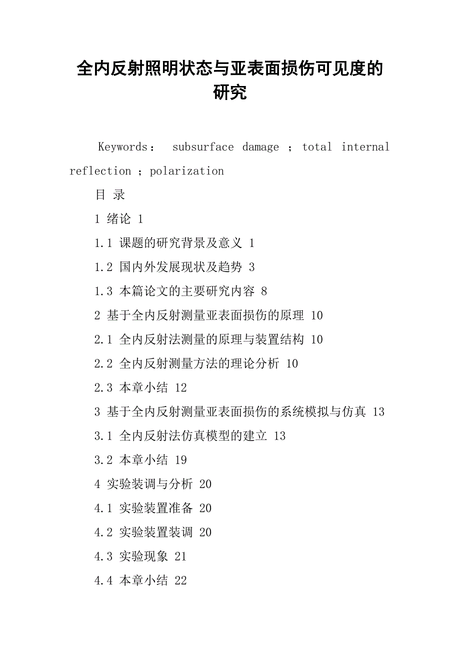 全内反射照明状态与亚表面损伤可见度的研究_第1页