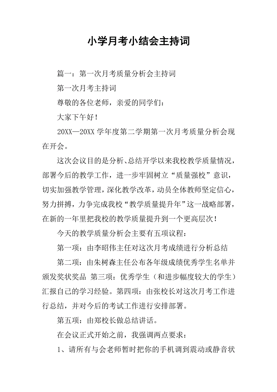 小学月考小结会主持词.doc_第1页