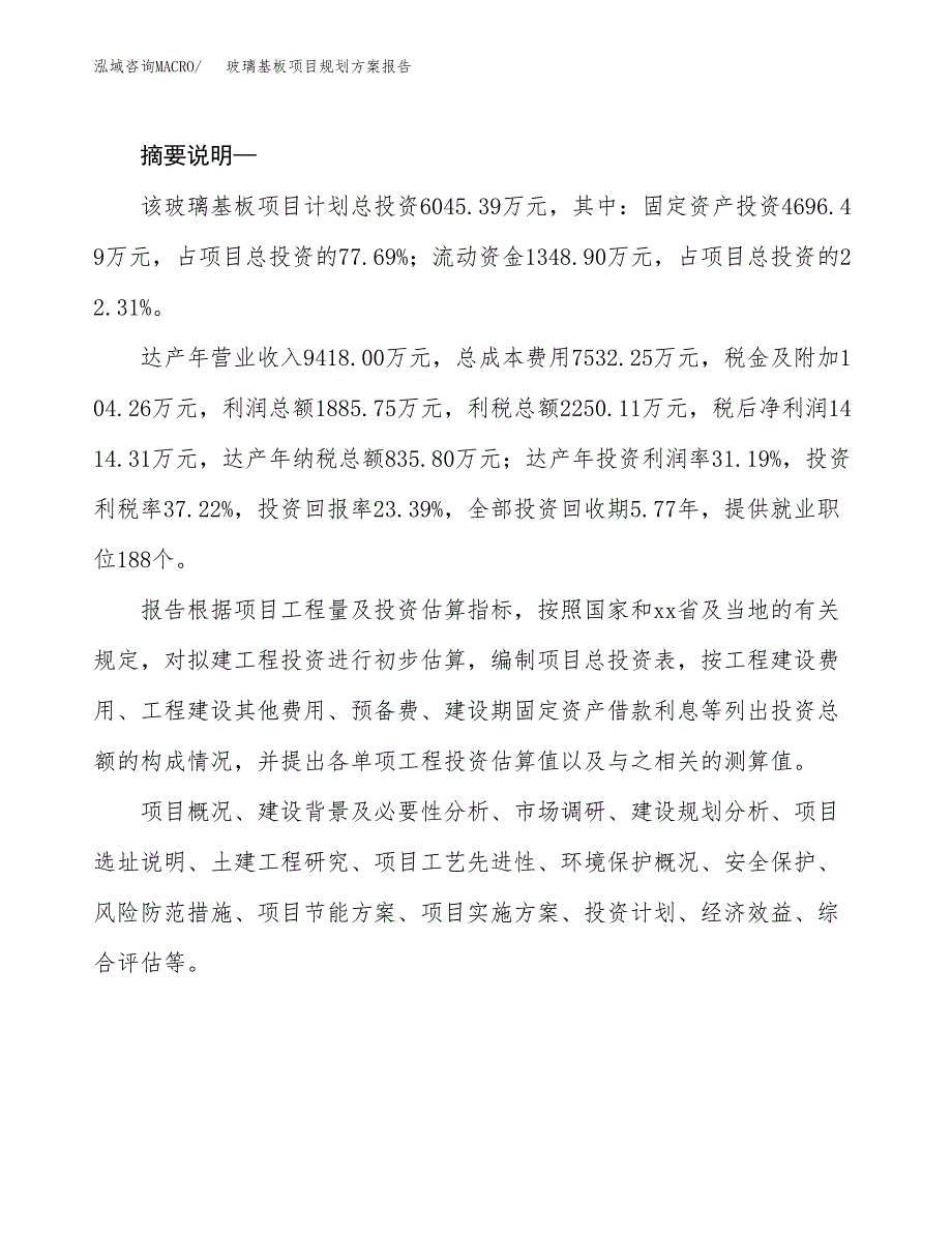 玻璃基板项目规划方案报告(总投资6000万元)_第2页