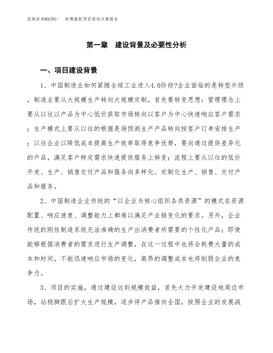 玻璃基板项目规划方案报告(总投资6000万元)_第3页