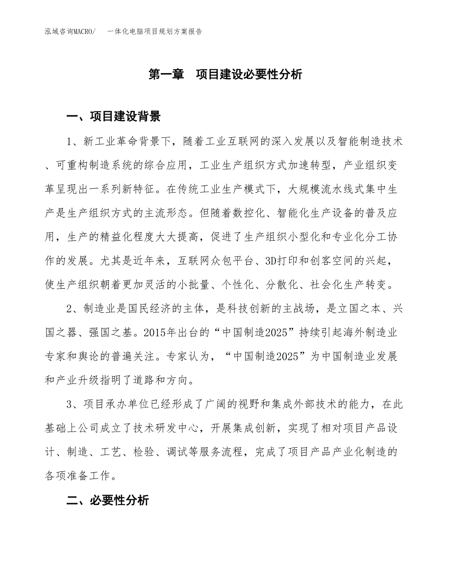 一体化电脑项目规划方案报告(总投资15000万元)_第4页