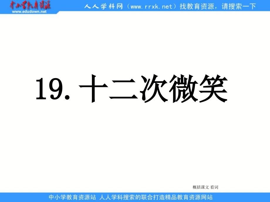 三年级语文S版三下十二次微笑公开课课件_第1页