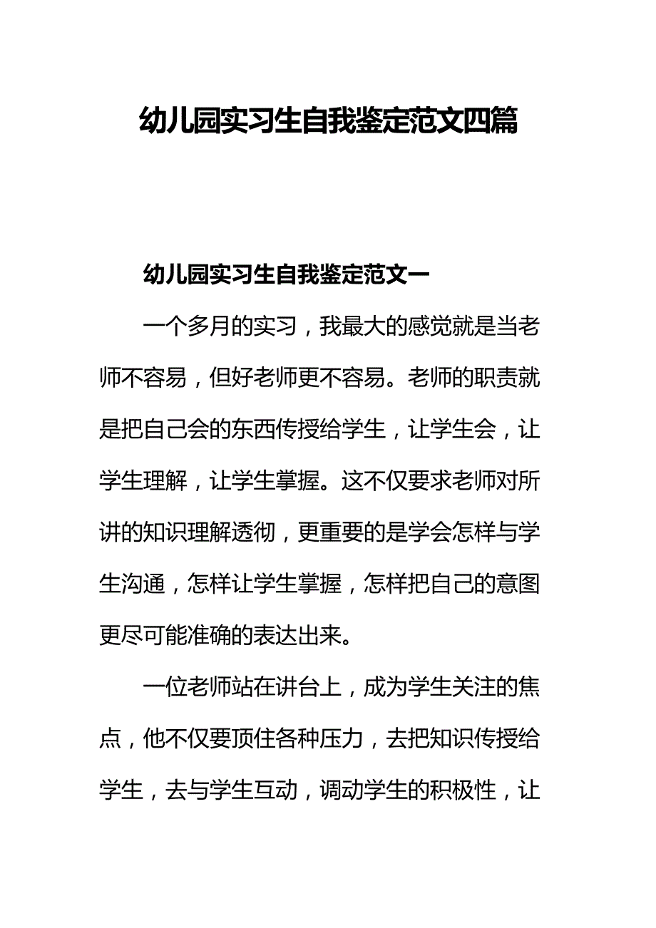 幼儿园实习生自我鉴定范文四篇_第1页