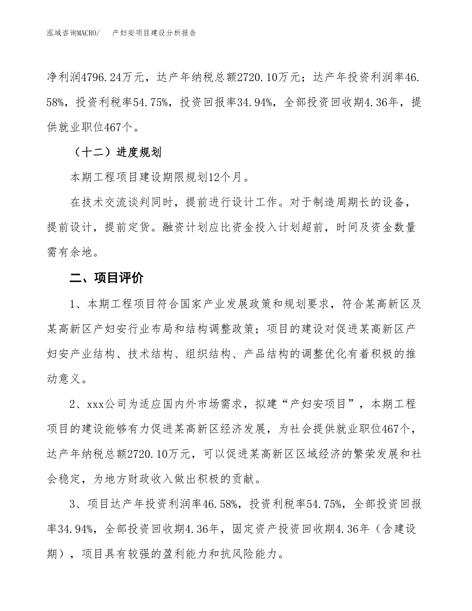 产妇安项目建设分析报告(总投资14000万元)_第3页