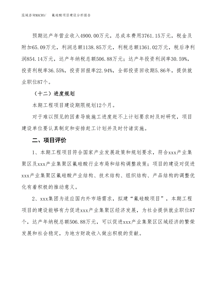 氟硅酸项目建设分析报告(总投资4000万元)_第3页