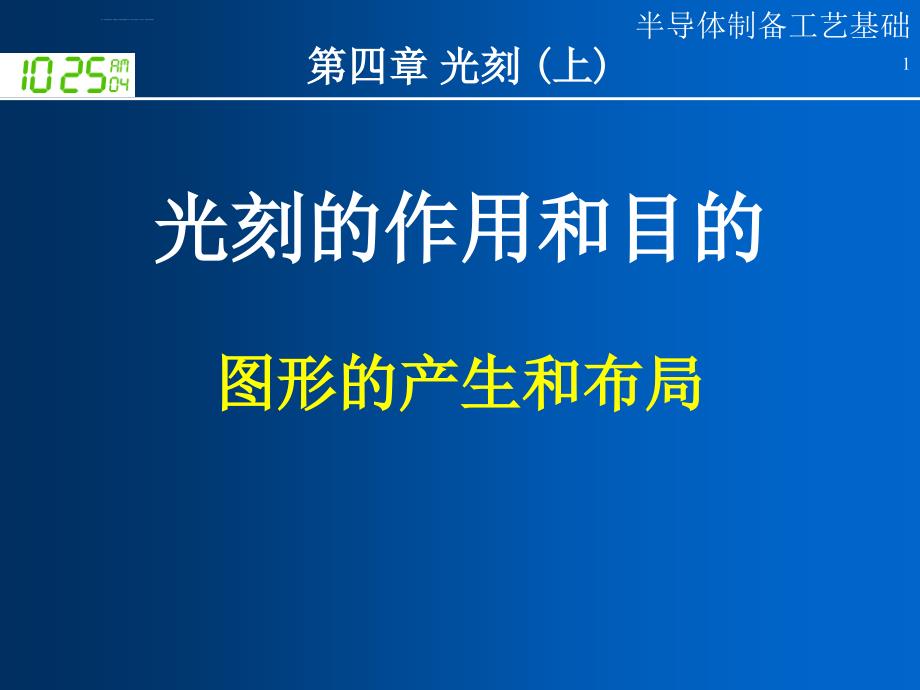 仓库管理_半导体制造工艺基础教材_第1页