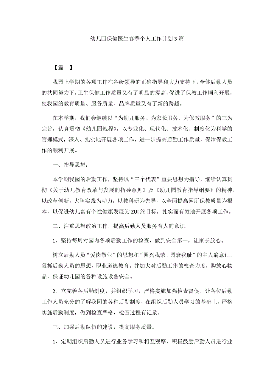 幼儿园保健医生春季个人工作计划3篇_第1页