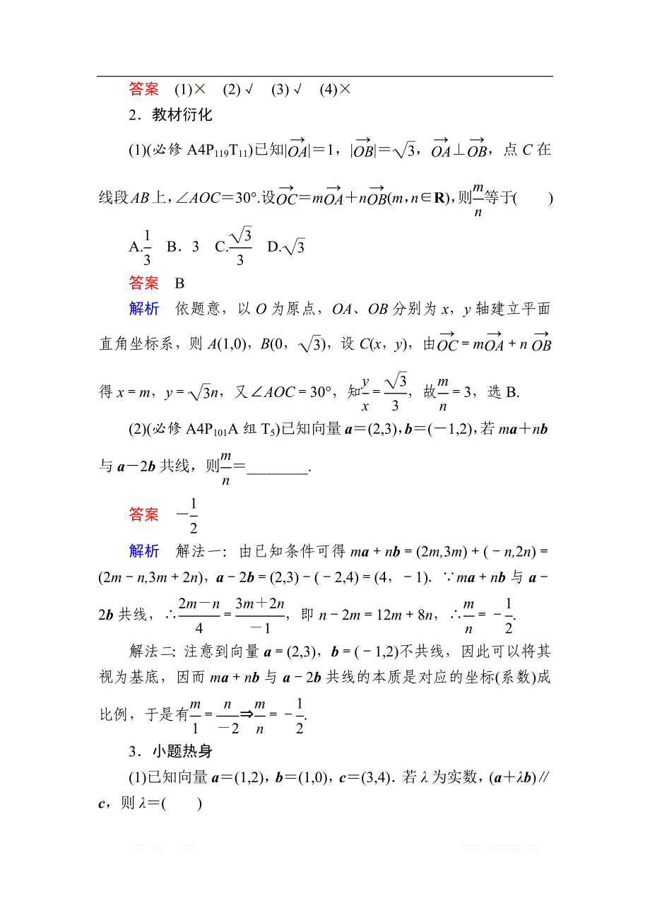 2019版高考数学（理）高分计划一轮高分讲义：第4章　平面向量 4.2　平面向量基本定理及坐标表示 _第2页