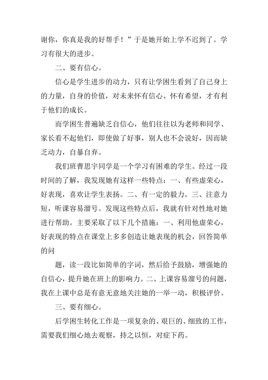 小学一年级学困生转化工作总结.doc_第4页