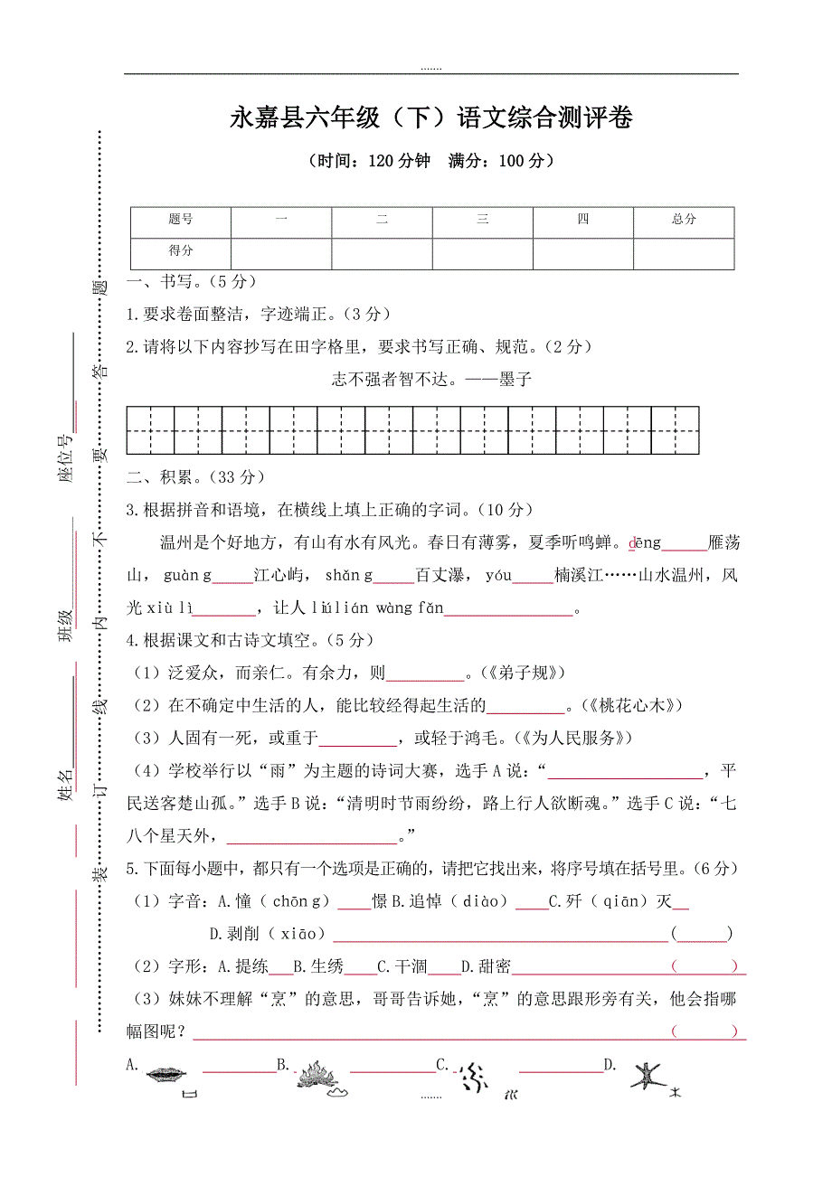 人教版永嘉县六年级（下）语文综合测评卷_第1页