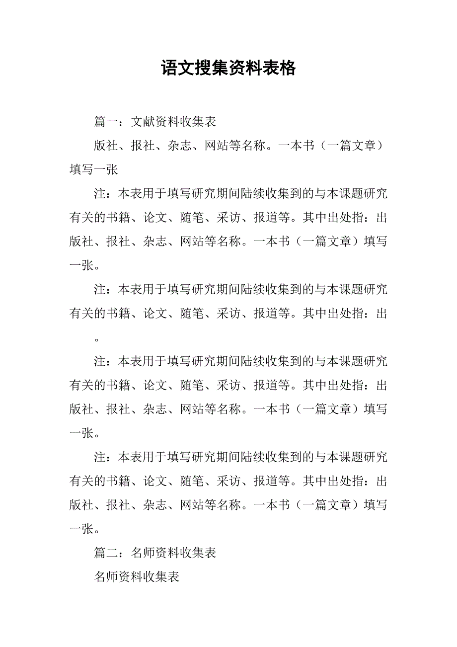 语文搜集资料表格.doc_第1页