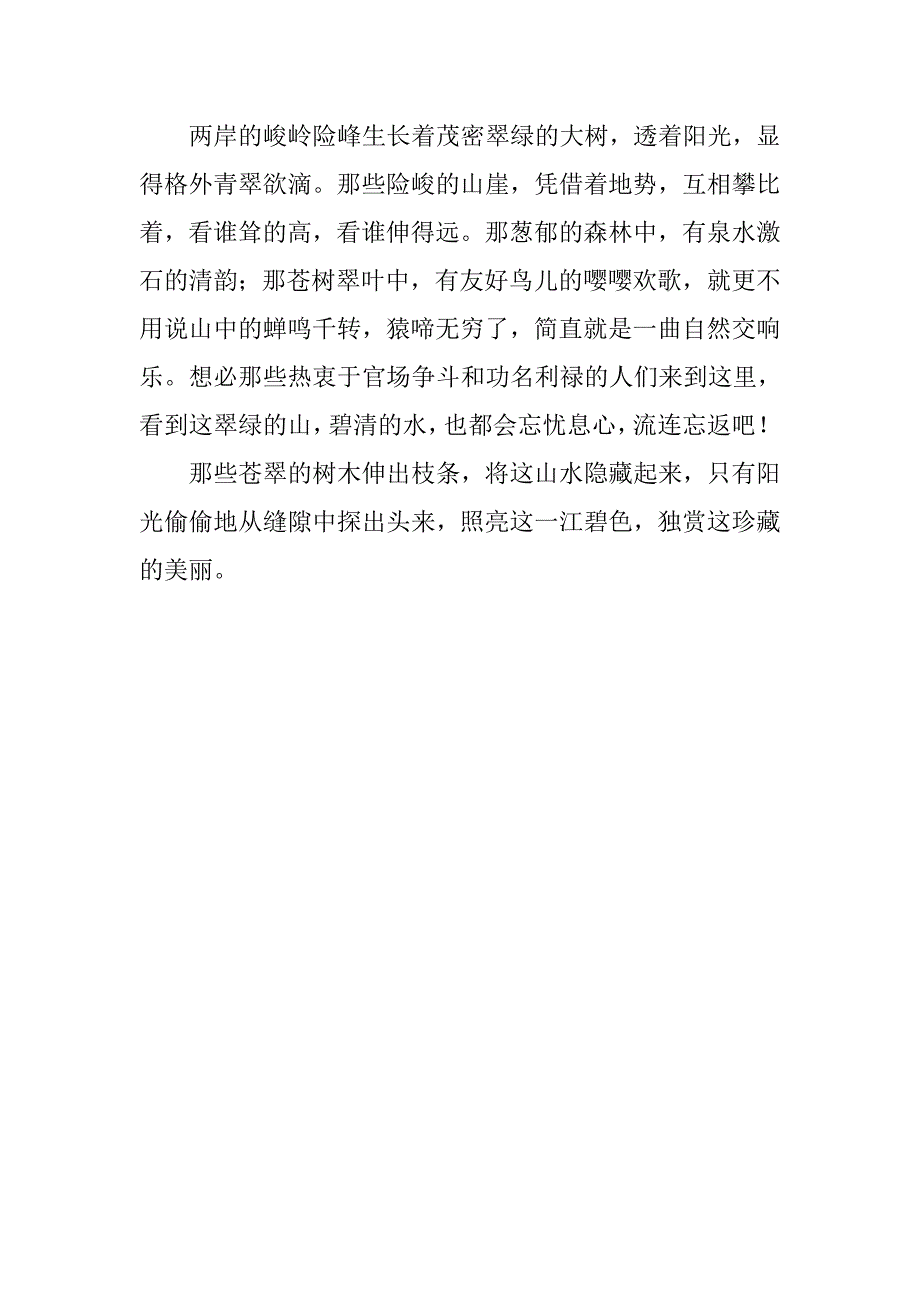 与朱元思书续写700字_第2页