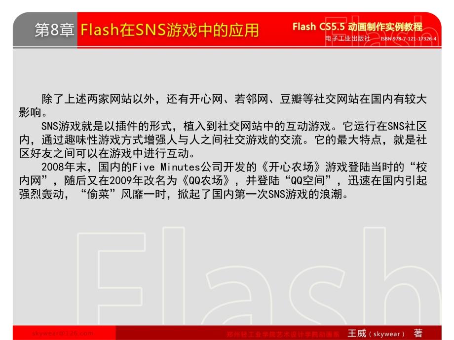 FlashCS5.5动画制作实例教程课件第8章Flash在SNS游戏中的应用_第4页
