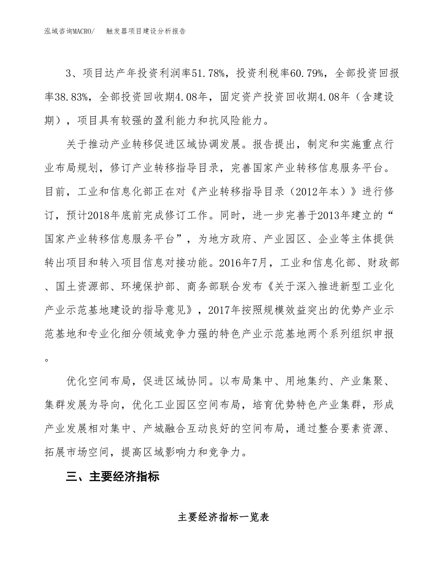 触发器项目建设分析报告(总投资5000万元)_第4页