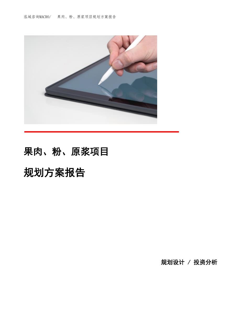 果肉、粉、原浆项目规划方案报告(总投资18000万元)_第1页