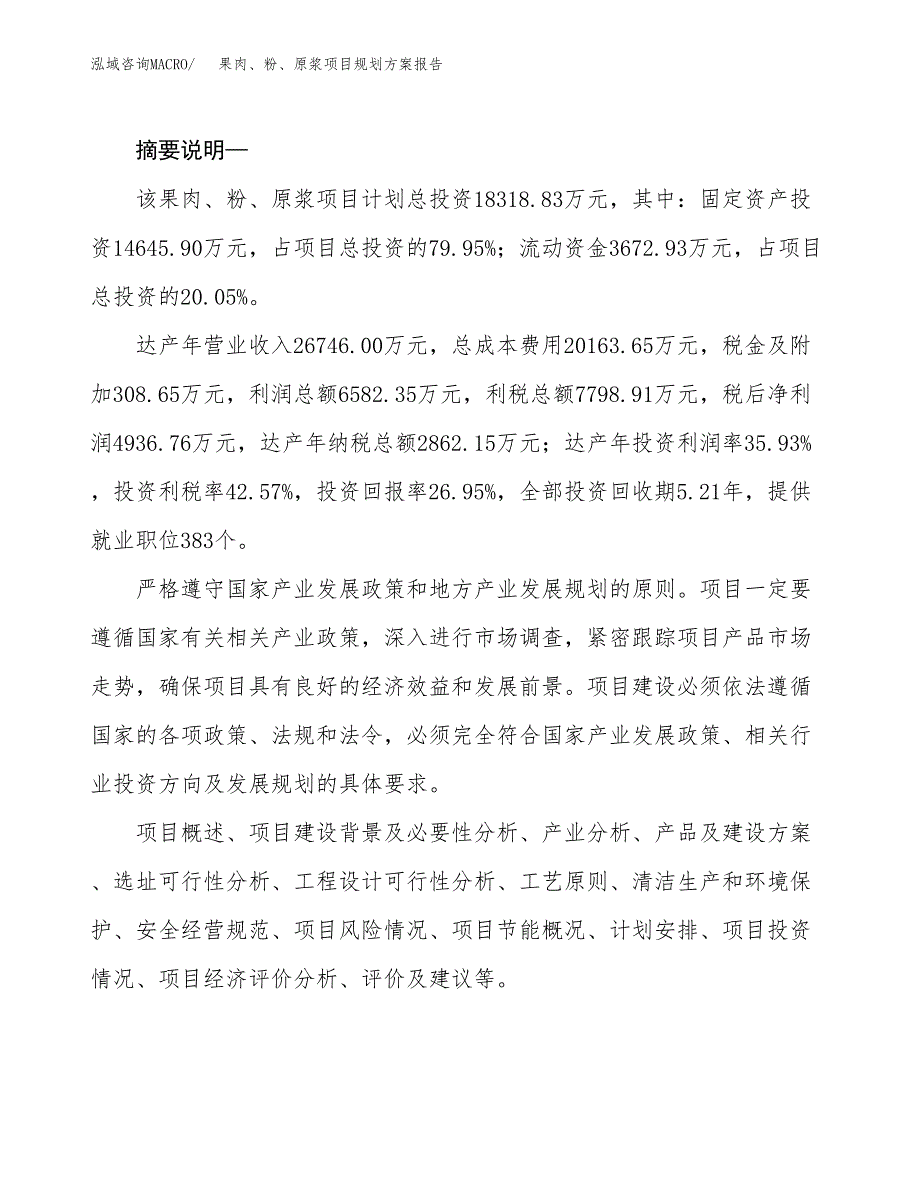 果肉、粉、原浆项目规划方案报告(总投资18000万元)_第2页