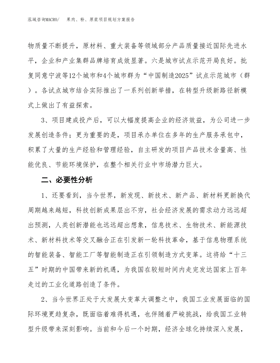 果肉、粉、原浆项目规划方案报告(总投资18000万元)_第4页