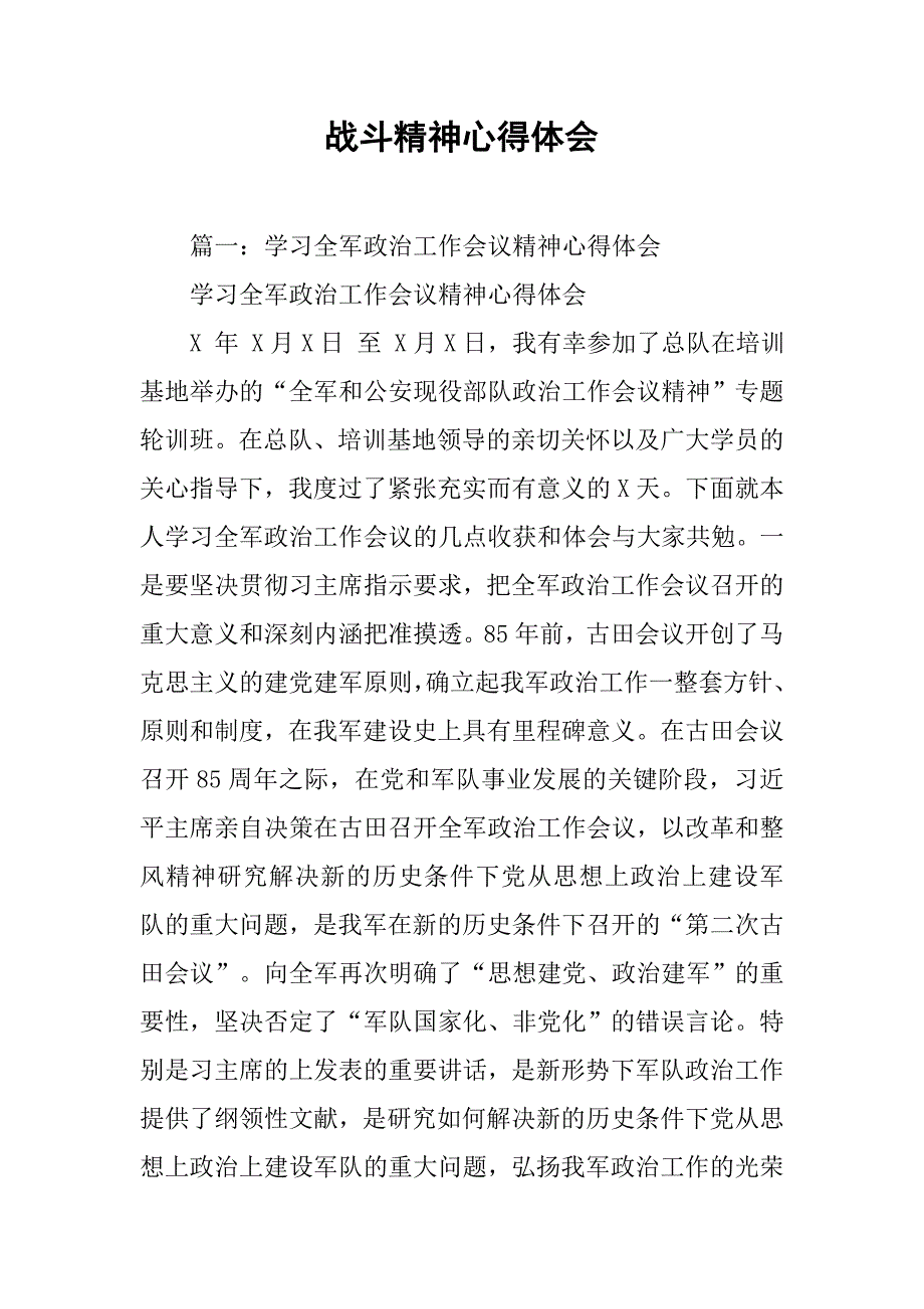 战斗精神心得体会.doc_第1页