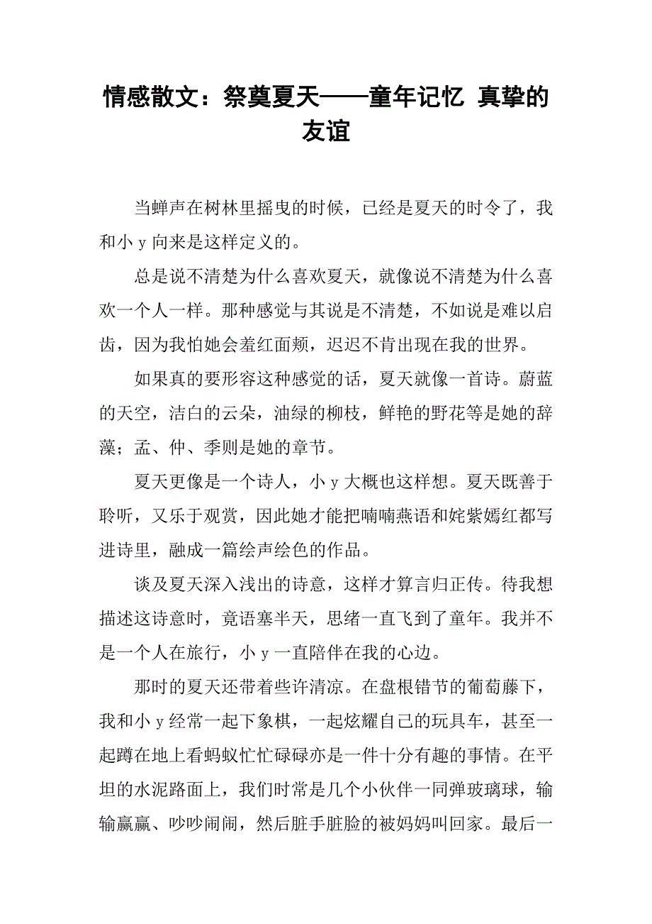 情感散文：祭奠夏天——童年记忆 真挚的友谊_第1页