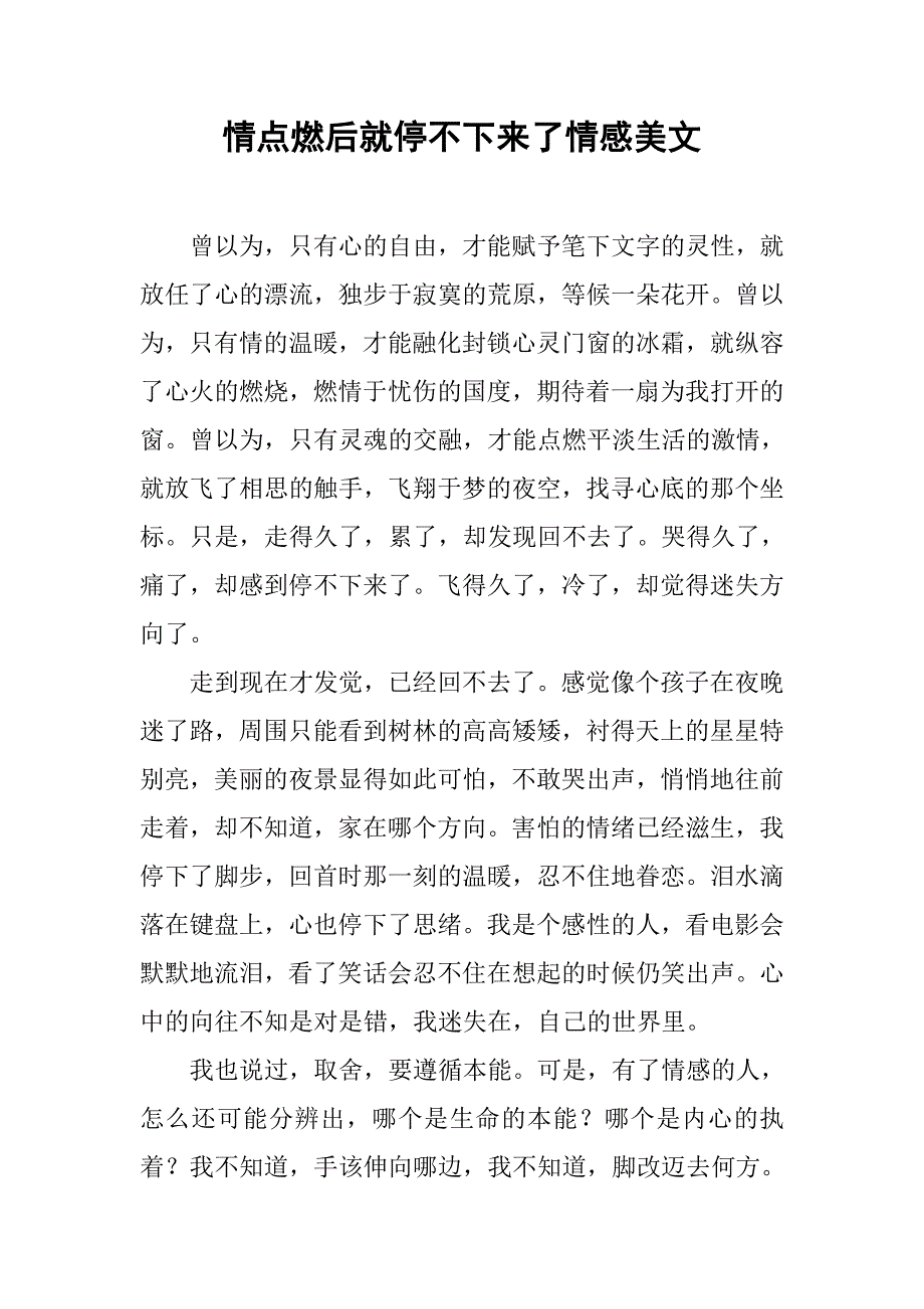 情点燃后就停不下来了情感美文_第1页