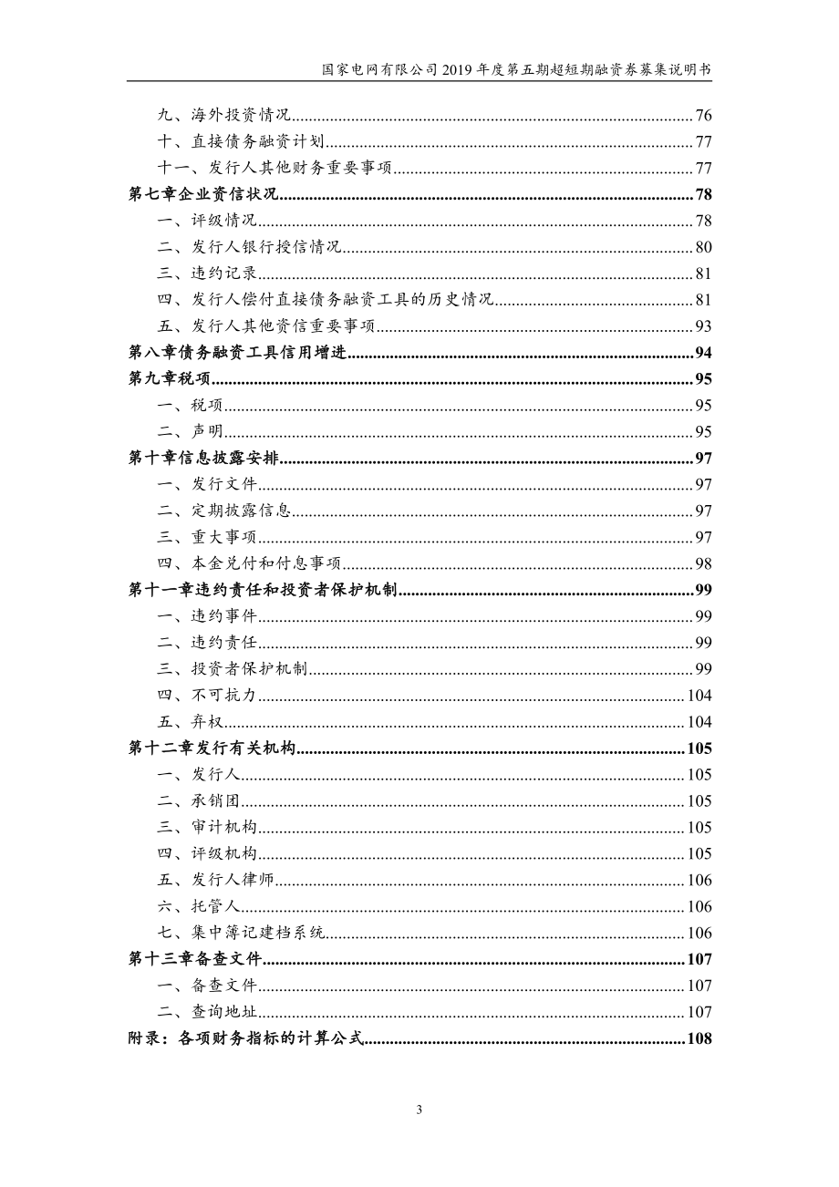 国家电网有限公司2019年度第五期超短期融资券募集说明书_第4页