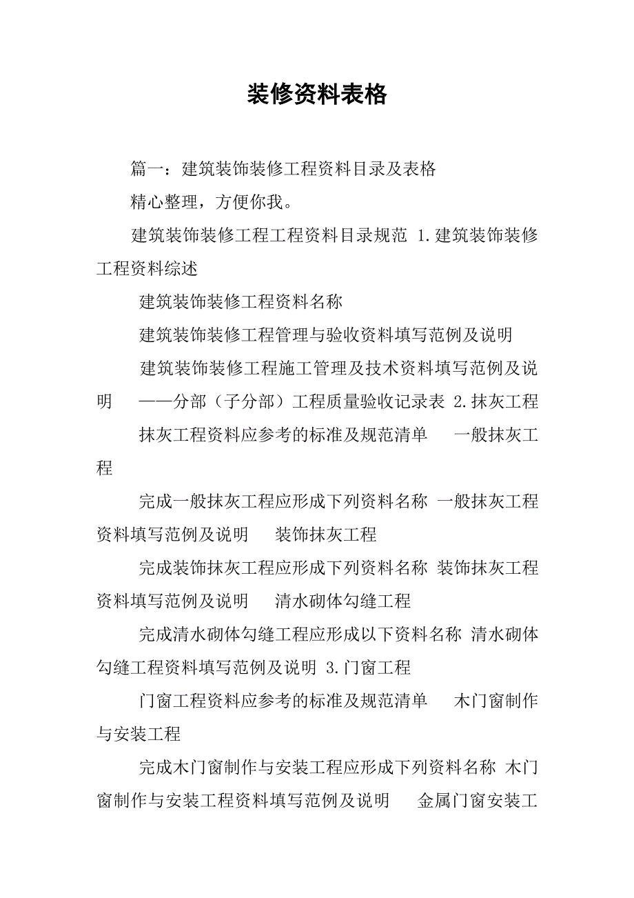 装修资料表格.doc_第1页