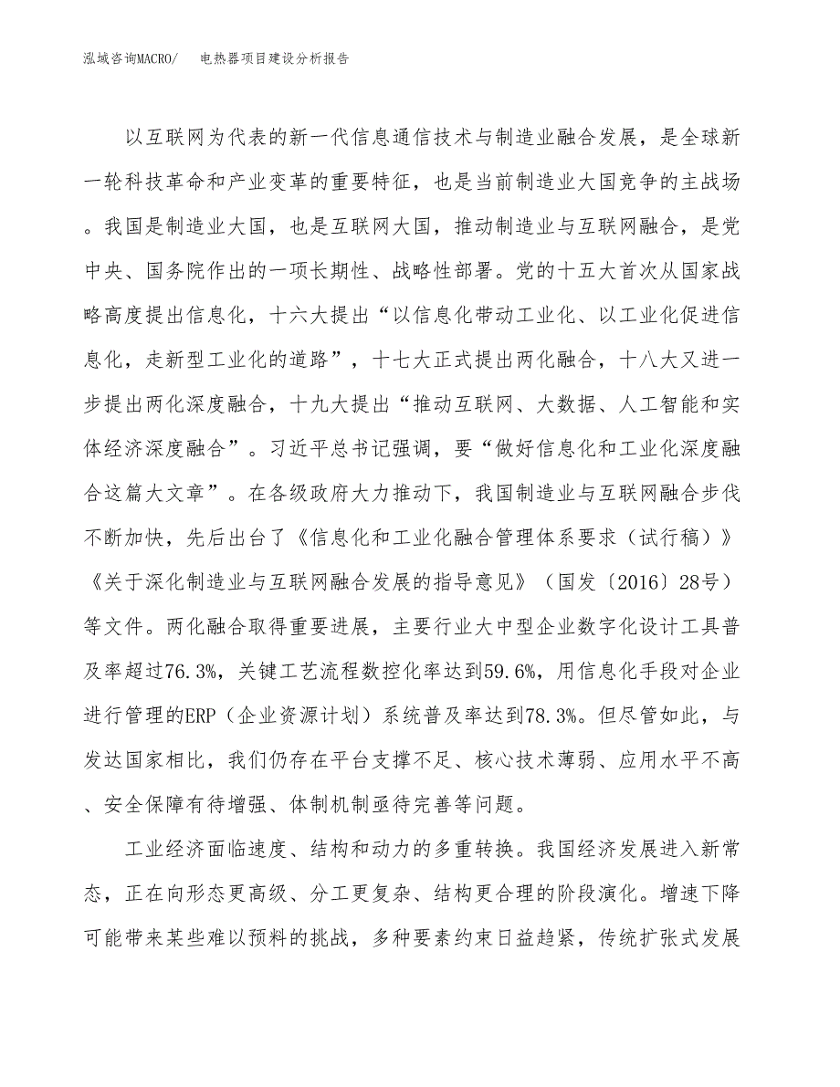 电热器项目建设分析报告(总投资3000万元)_第4页