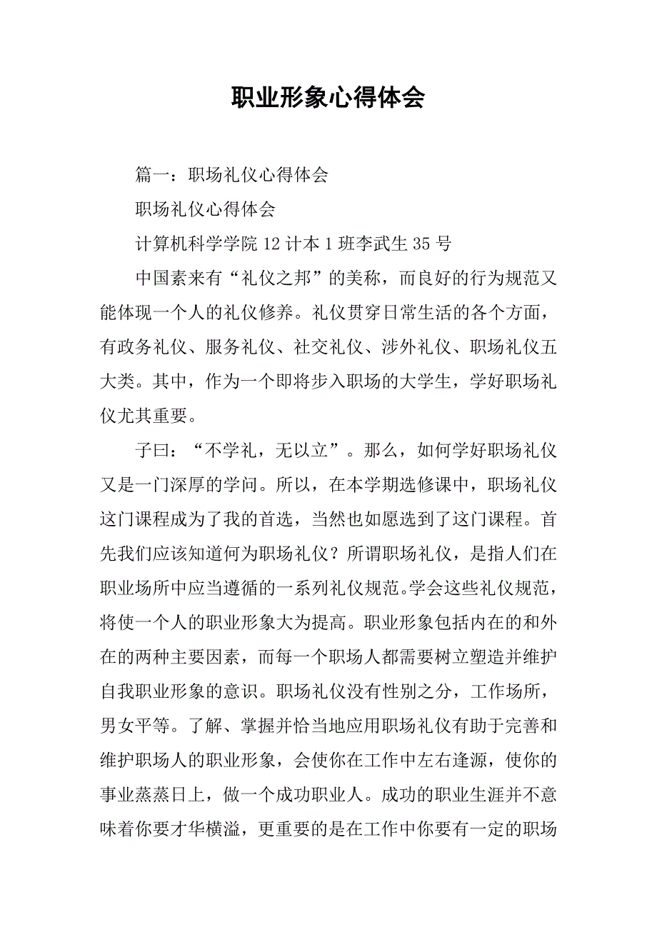 职业形象心得体会.doc_第1页