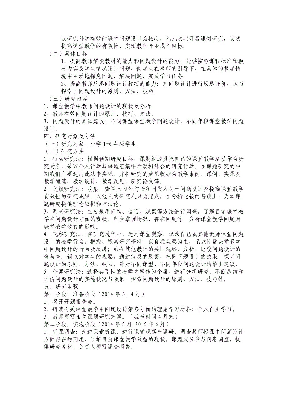 《小学数学课堂教学中问题设计有效性的研究》课题研究方案_第3页