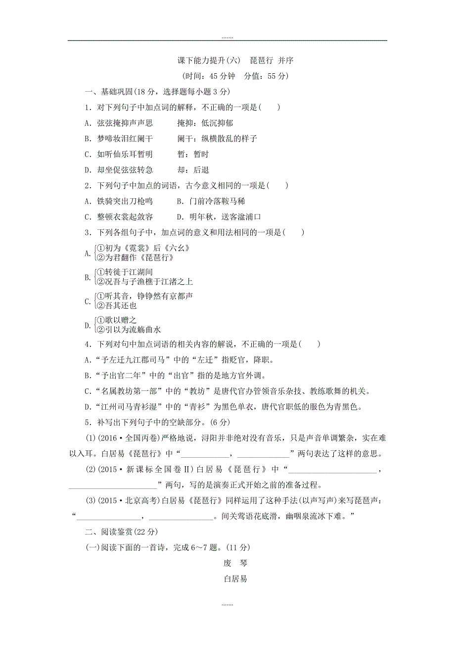 人教版高中语文必修三课下能力提升：六琵琶行 并序 Word版含解析_第1页