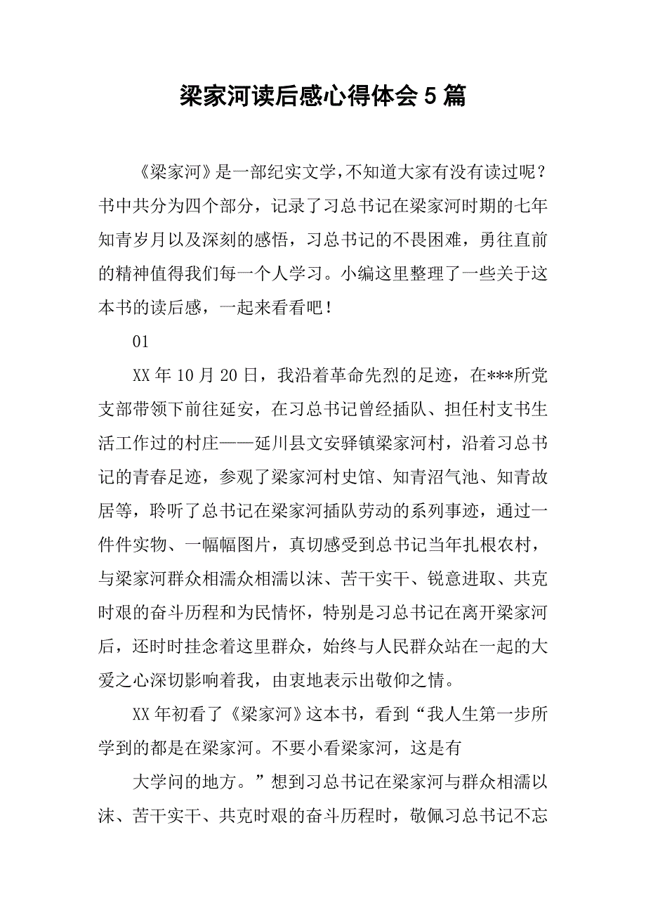 梁家河读后感心得体会5篇_第1页