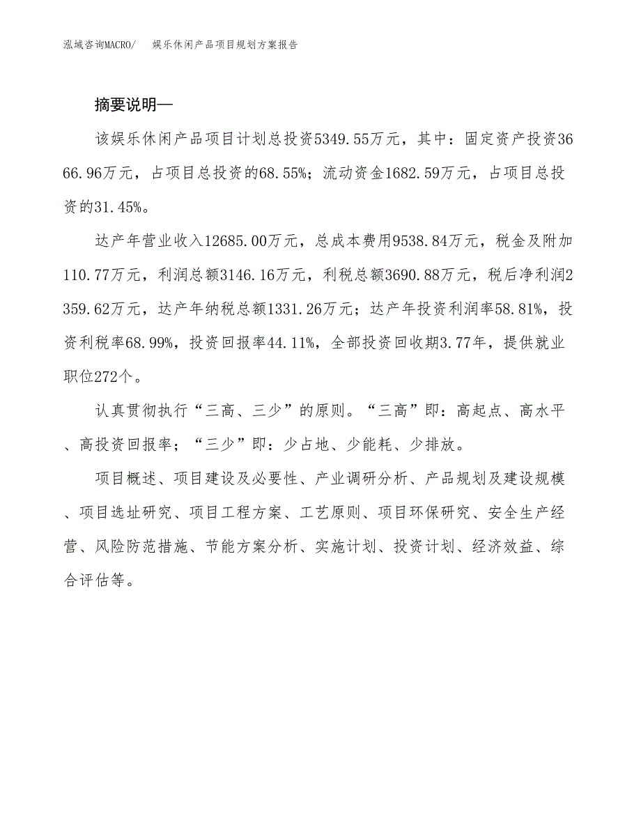 娱乐休闲产品项目规划方案报告(总投资5000万元)_第2页