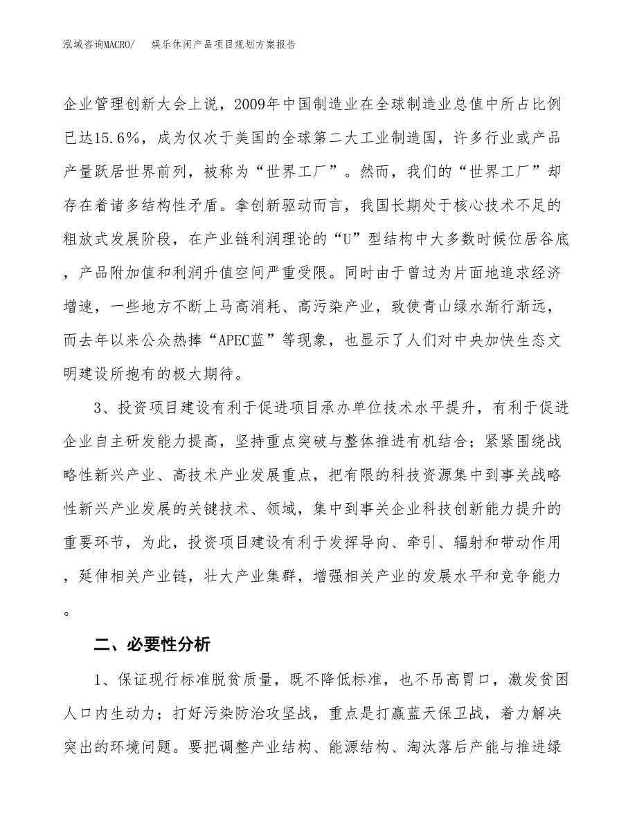 娱乐休闲产品项目规划方案报告(总投资5000万元)_第4页