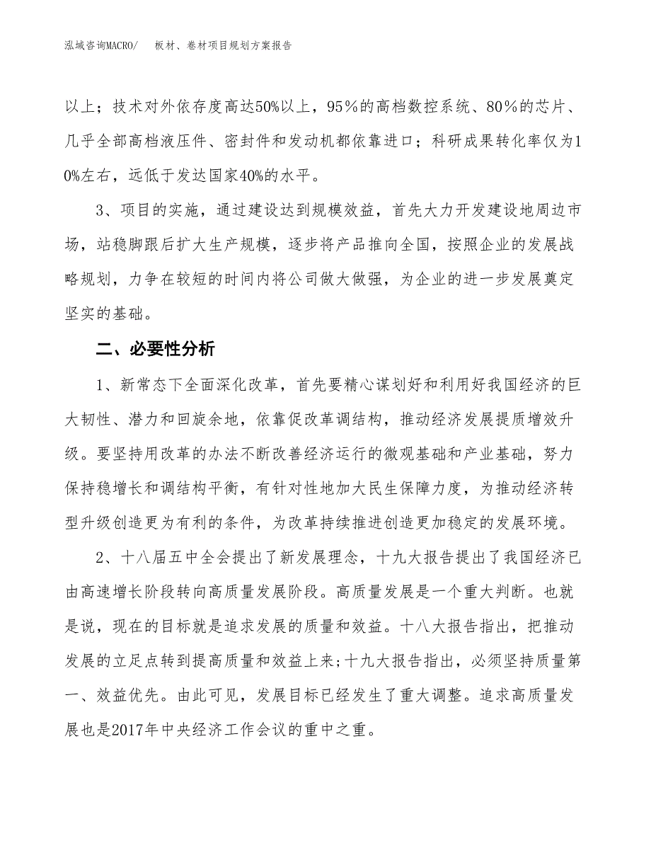 板材、卷材项目规划方案报告(总投资9000万元)_第4页