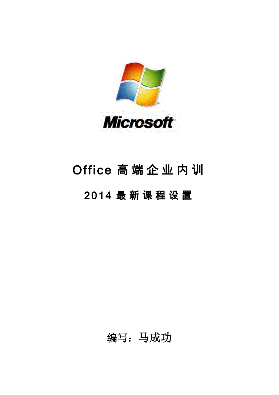 企业培训_office高端企业内训教材_第1页