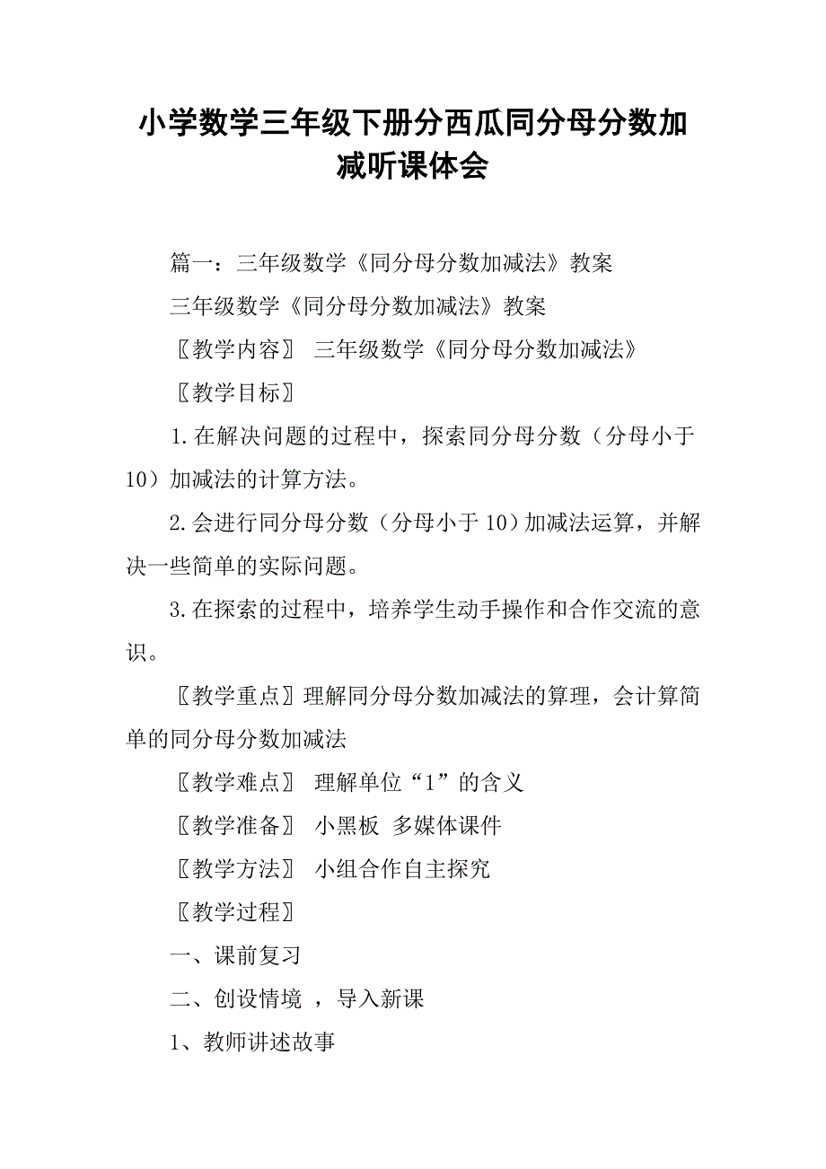 小学数学三年级下册分西瓜同分母分数加减听课体会.doc_第1页