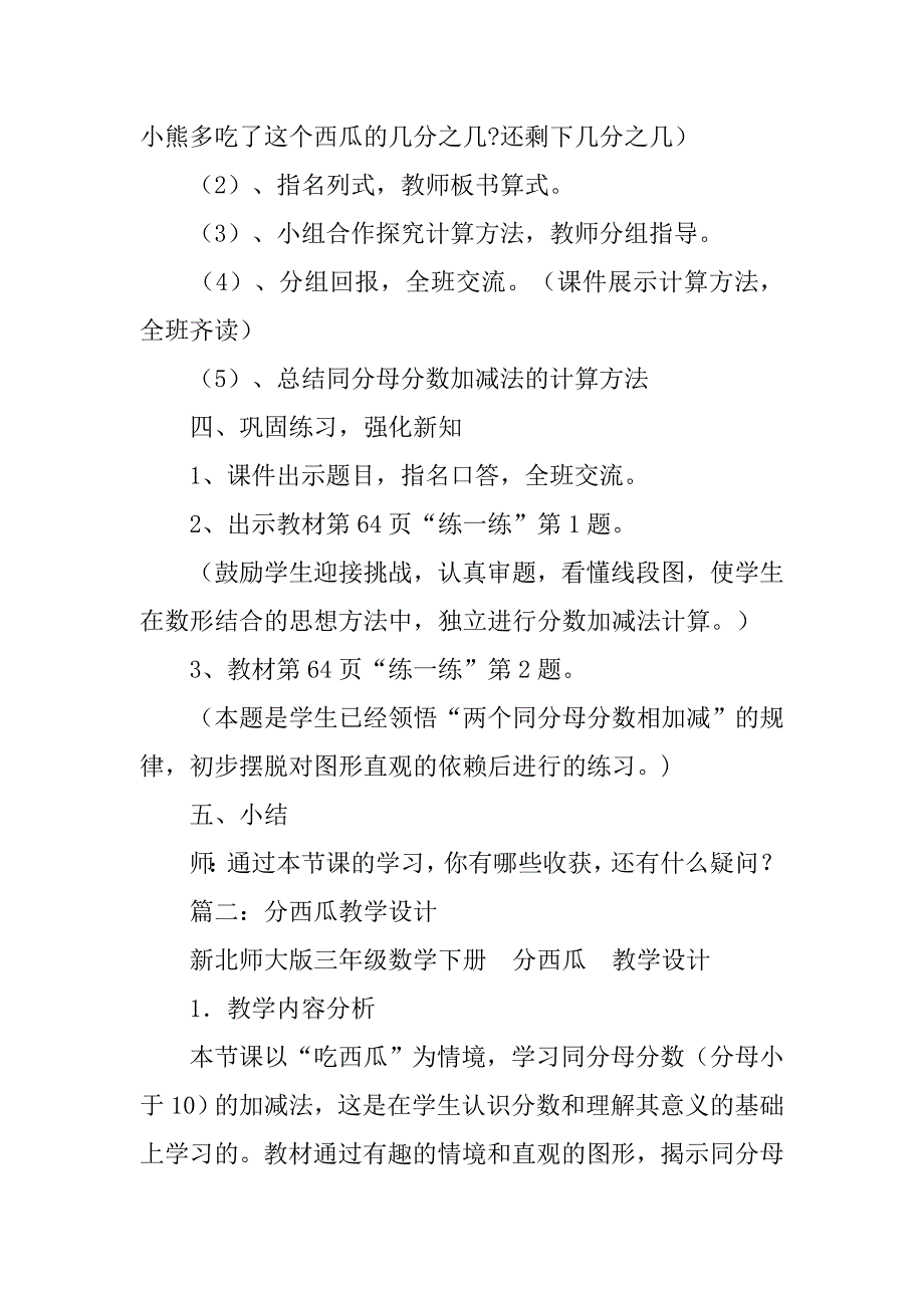 小学数学三年级下册分西瓜同分母分数加减听课体会.doc_第3页